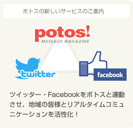 ツイッター・Facebookを使って、地域の皆様とリアルタイムコミュニケーション!